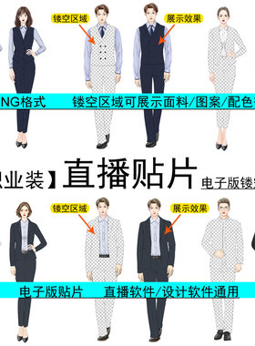 抖音直播间贴片镂空西服商务套装马甲模板男女款式展示面料效果图