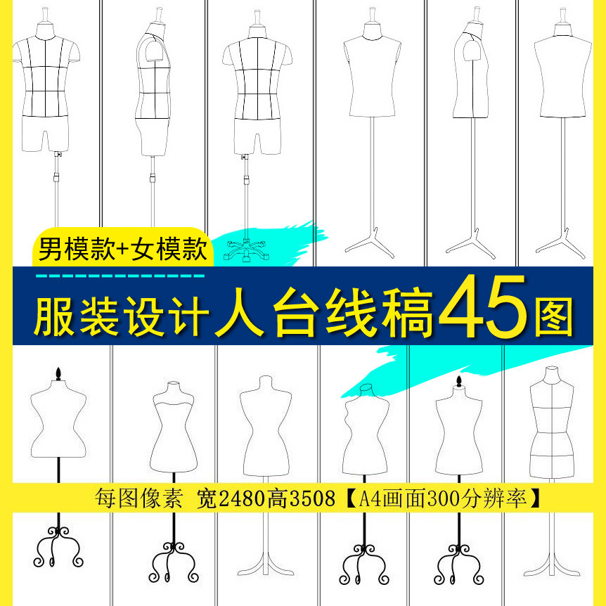 高清图线稿素材男女人台体形模特服装设计效果正侧背绘画少儿美术
