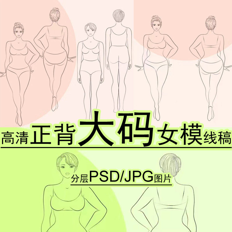 大码胖女孩模人体黑白线描稿正背PS素材服装设计效果图手绘画模板