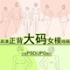 大码 胖女孩模人体黑白线描稿正背PS素材服装 设计效果图手绘画模板
