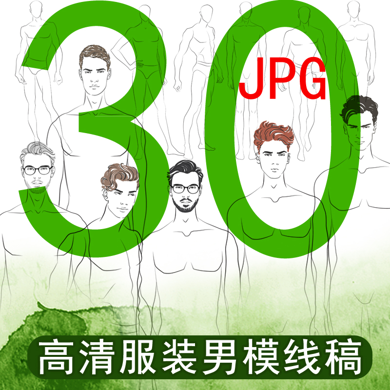30男模特服装设计艺术美裸脚非真人体素材手绘画线稿PS效果图款式在类目 商务/设计服务, 设计服务, 设计素材/源文件中 - 来自Buy2taobao.com提供专业的淘宝代购服务