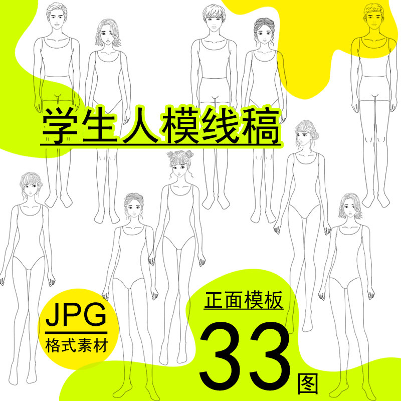 正面男女学生人体模特少年线稿素材校服装设计效果33图手绘画高清