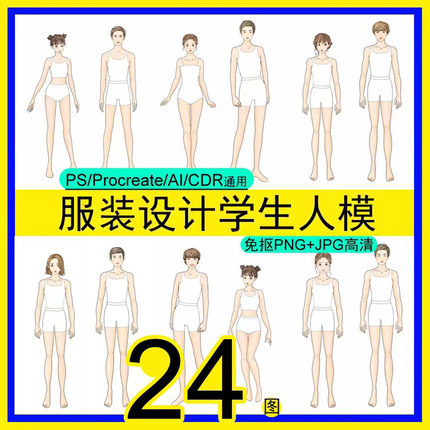 免抠PS笔刷素材男女学生人模特体态校服装设计效果24图手绘画正面