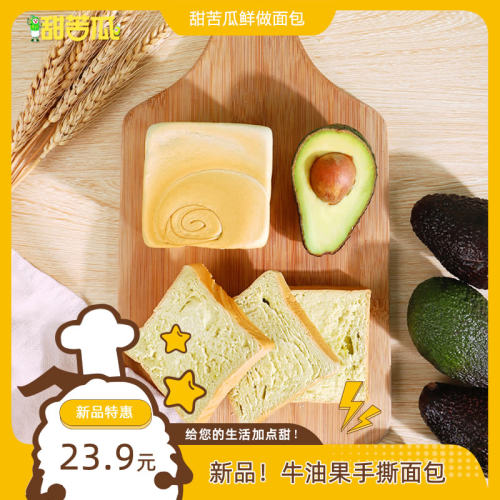 甜苦瓜牛油果手撕面包450g