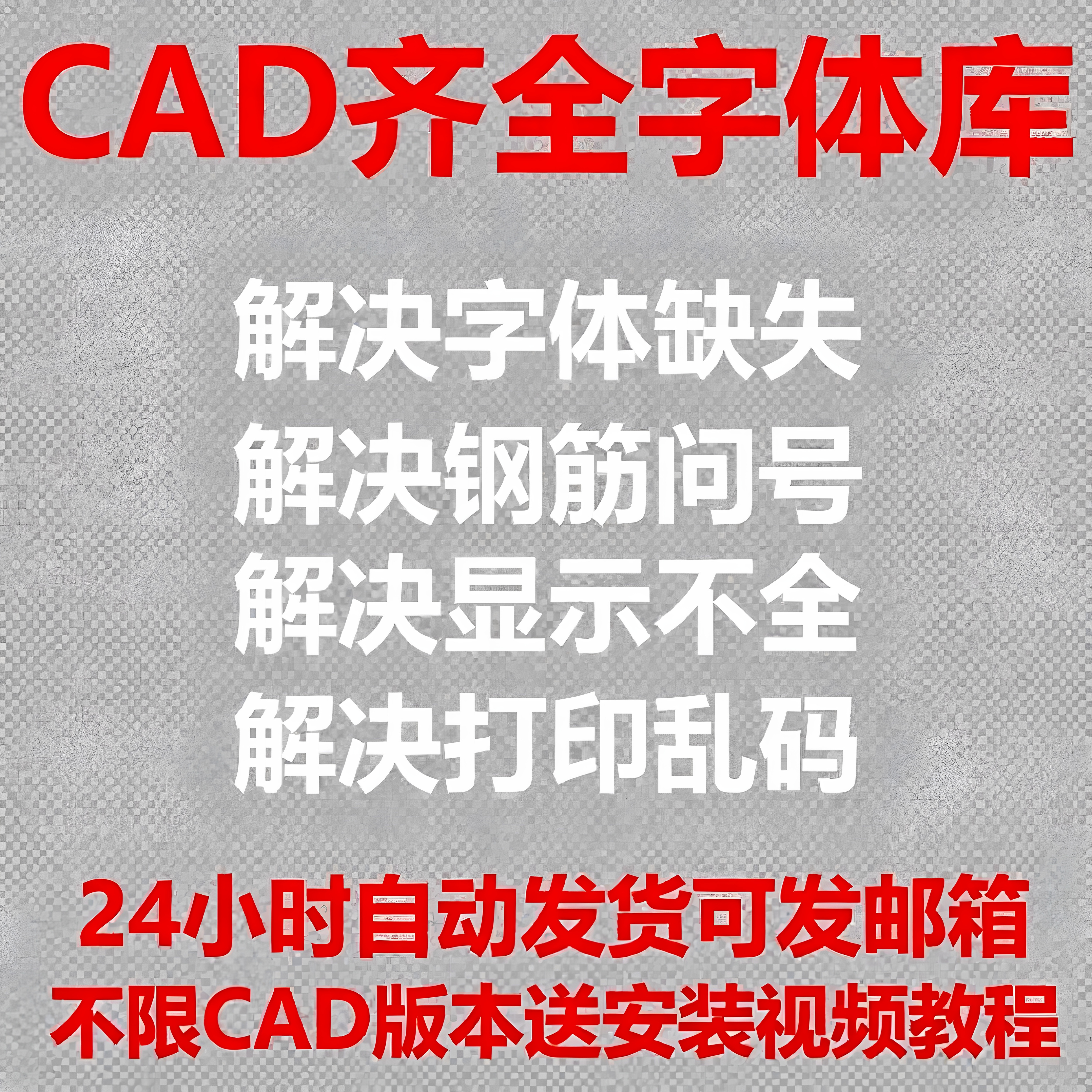 字体库大全万能字体包插件常用钢筋符号不显示乱码下载安装