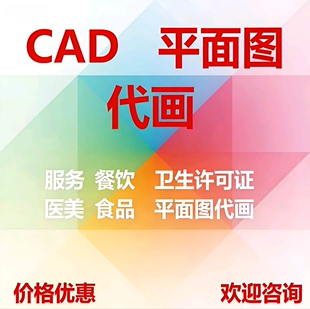 商铺餐饮卫生许可CAD图纸代画专业设计平面布局流程图尺寸图绘制