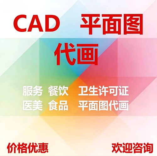 商铺餐饮卫生许可CAD图纸代画专业设计平面布局流程图尺寸图绘制