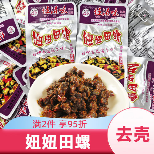 伍滋味妞妞田螺去壳香辣开袋即食湖南特产下酒菜麻辣零食螺蛳熟食
