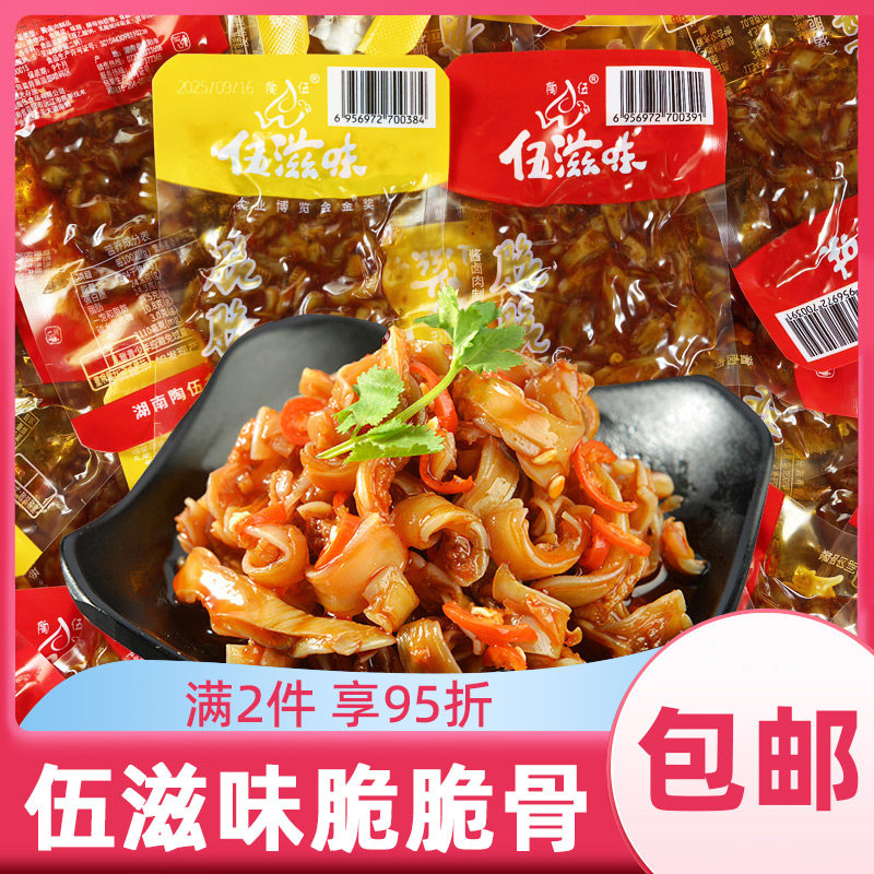 伍滋味脆脆骨香辣猪脆骨绝辣即食小包装下酒菜湖南特产卤味零食