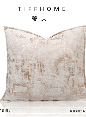TIFFHOME「雾缦」极简轻奢沙发抱枕高级别墅会所客厅沙发床上靠枕
