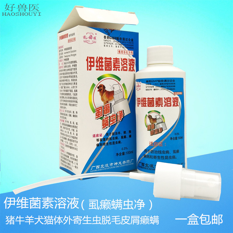 伊维菌素喷剂动物体内外驱虫药