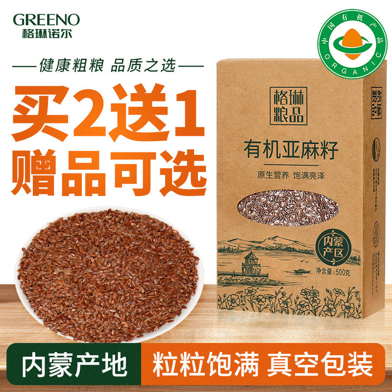 格琳诺尔 有机亚麻籽烘焙1斤内蒙古精选生亚麻子仁棕色补充亚麻酸