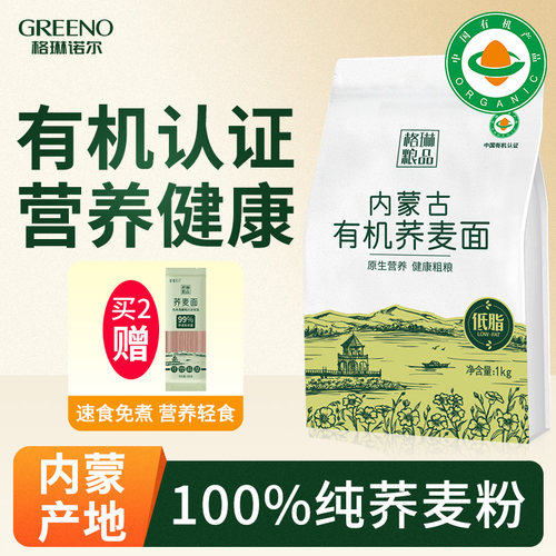 【有机荞麦面粉】低脂营养无添加