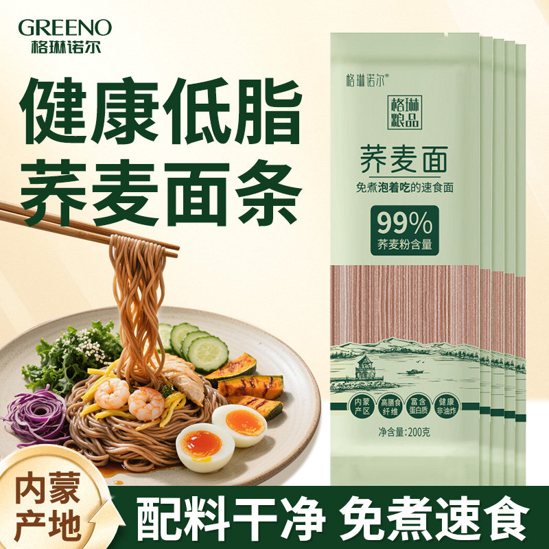 格琳诺尔 全荞麦面条200g*10袋内蒙古免煮代餐粗粮主食速食凉面