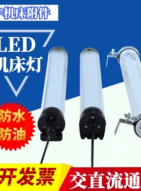 数控机床工作灯220V24VLED防水防爆耐高温车床加工中心JY37荧光灯
