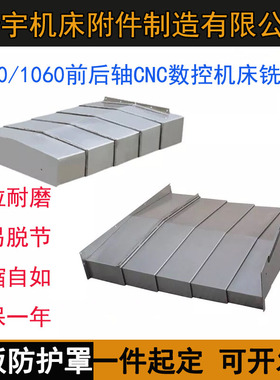 数控机床沈阳VMC850E/1060/850加工中心导轨伸缩板不锈钢板防护罩