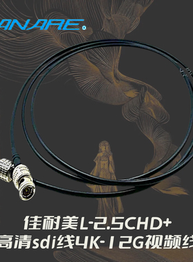 佳耐美75欧视频线 L-2.5CHD+高清SDI线4K-12G同轴线BCP-B25HD插头
