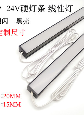 12V/24VLED贴片黑色明装硬灯条家用橱柜衣柜防水线条灯可定制尺寸