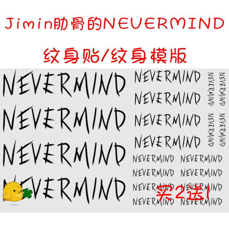朴智旻jimin同款肋骨纹身贴 NEVERMIND防弹少年团BTS应援脸贴定制在类目 家居饰品, 贴饰, 其他贴饰中 - 来自Buy2taobao.com提供专业的淘宝代购服务