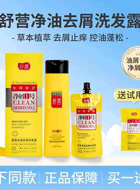 舒营净屑1号草本控油去屑洗发露