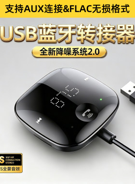 USB蓝牙转接器车载AUX连接连接