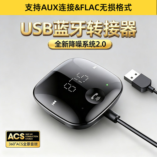 USB蓝牙转接器车载AUX连接连接