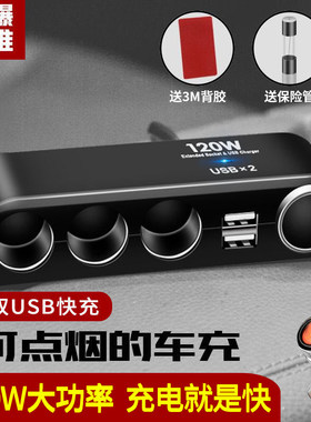 车载点烟器快充一拖三扩展口120w
