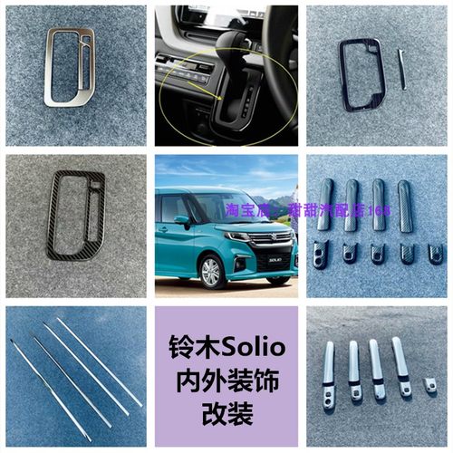 铃木Solio中控排挡框欧柏伦