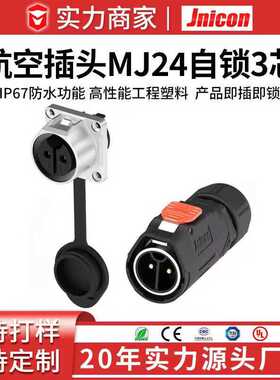 Jnicon金属MJ24-3P快速插拔面板插座 自动化金属航空插头50A防水
