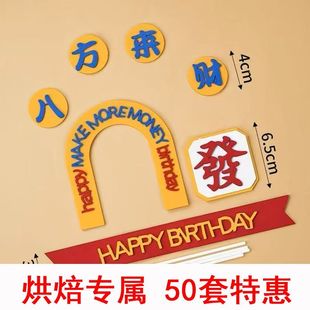 EVA发财八方蛋糕装饰插件生日快乐福气满满摆件烘焙diy插牌
