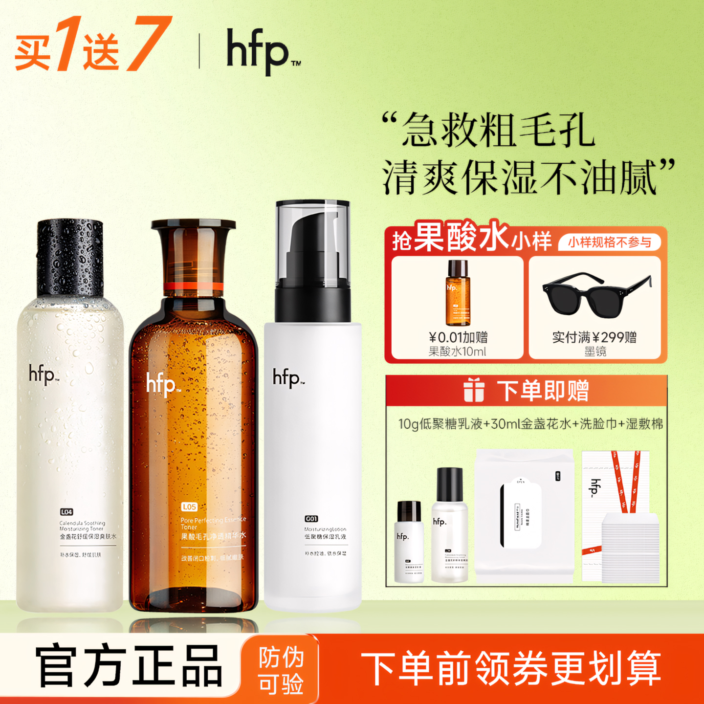hfp金盏花水乳补水保湿买1发7