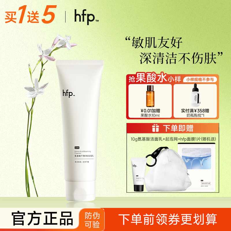 HFP洗面奶氨基酸净润平衡洁面乳深层清洁毛孔控油男女官方旗舰店
