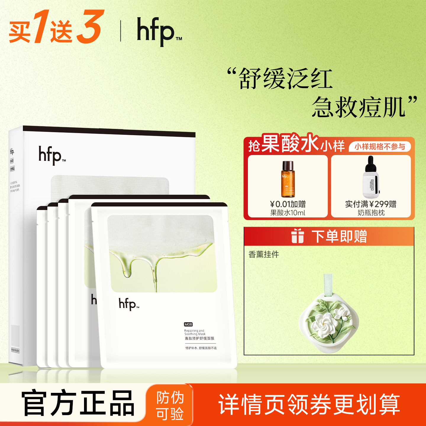 hfp寡肽祛痘面膜买一发三正品图片