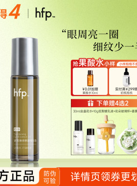 hfp眼部精华油入会立减10元