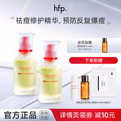 hfp淡印精华液祛痘舒缓买1发4