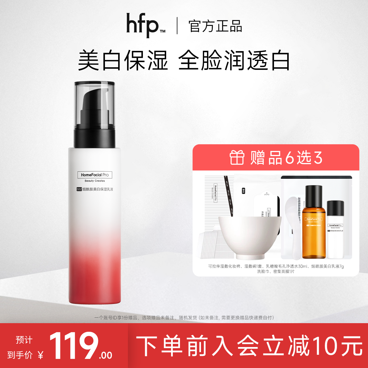 hfp烟酰胺美白保湿乳液