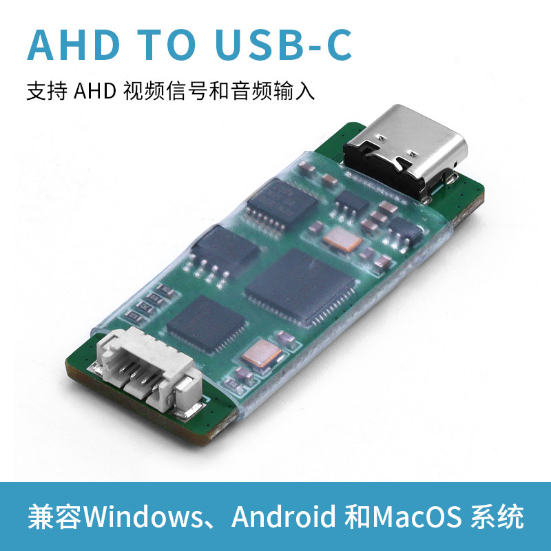 高清AHD信号转USB-C转换板720P 1080P视频采集卡带音频接口type-C