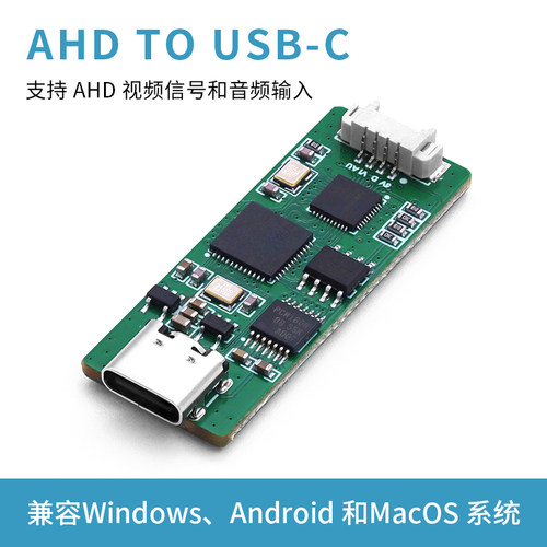 高清AHD信号转USB-C转换板720P 1080P视频采集卡带音频接口type-C