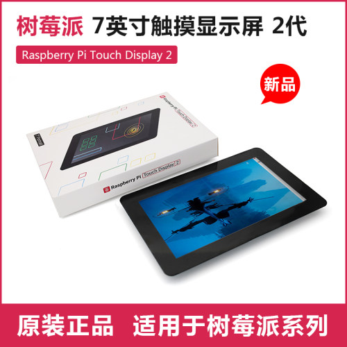 树莓派7寸触摸显示屏 官方原装 5寸7寸触控屏2代 Touch Display 2 - 封面