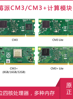 树莓派CM3核心计算模块物联网套件POE底板CM4S CM3+8G/16G/32G