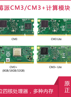 树莓派CM3核心计算模块物联网套件POE底板CM4S CM3+8G/16G/32G