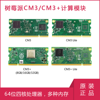 树莓派CM3核心计算模块物联网套件POE底板CM4S CM3+8G/16G/32G