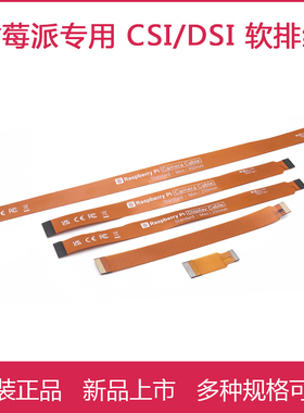 官方树莓派摄像头CSI软排线 4B/3B连接线 Zero PI 5 DSI连接线
