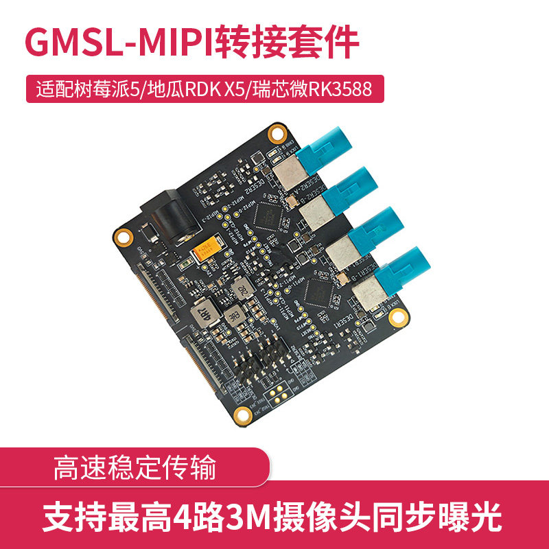 GMSL转MIPI转接板 解串板 支持4路3M摄像头 兼容树莓派5/RDK X5