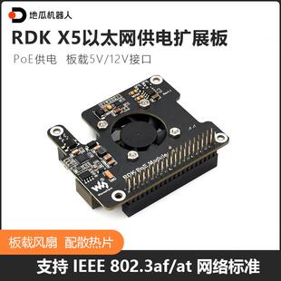 地瓜机器人RDK PoE以太网供电扩展板兼容RDK X5开发板PoE散热模块