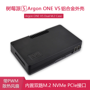 Argon ONE V5铝合金外壳内置双路M.2 NVMe PCIe接口适用树莓派5代