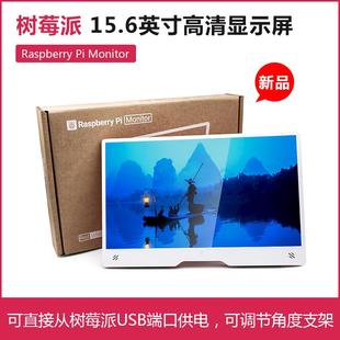 新品Raspberry Pi Monitor树莓派官方15.6寸高清显示屏IPS显示器