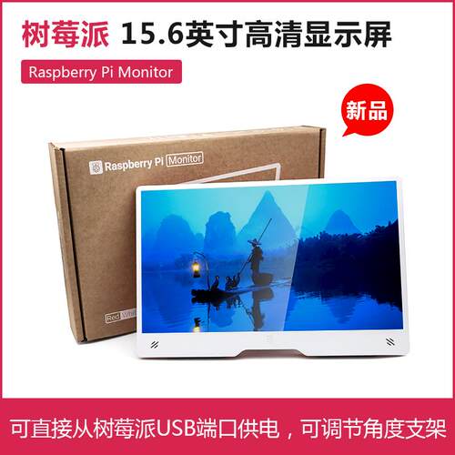 新品Raspberry Pi Monitor树莓派官方15.6寸高清显示屏IPS显示器