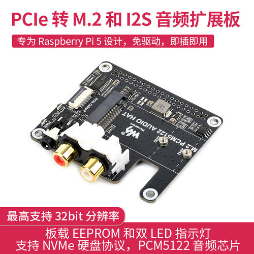 树莓派5 PCIe转M.2和I2S音频扩展板 PCM5122芯片支持NVMe硬盘协议