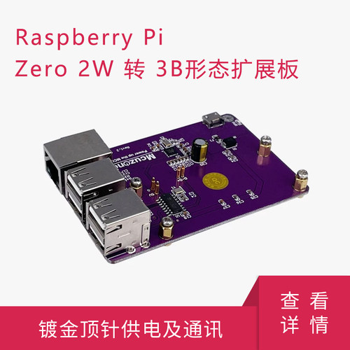 树莓派Zero2W转3B形态扩展板